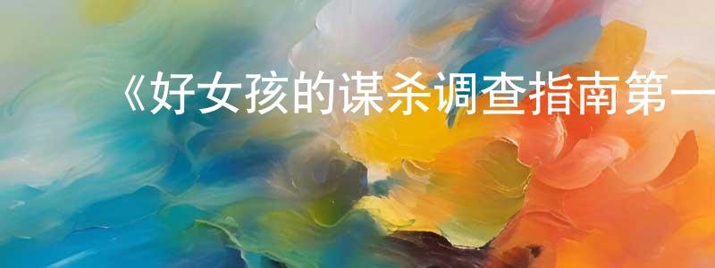 ﻿车新的个人主页,﻿《好女孩的谋杀调查指南第一季》迅雷下载/在线观看-灵异惊悚-美剧天堂